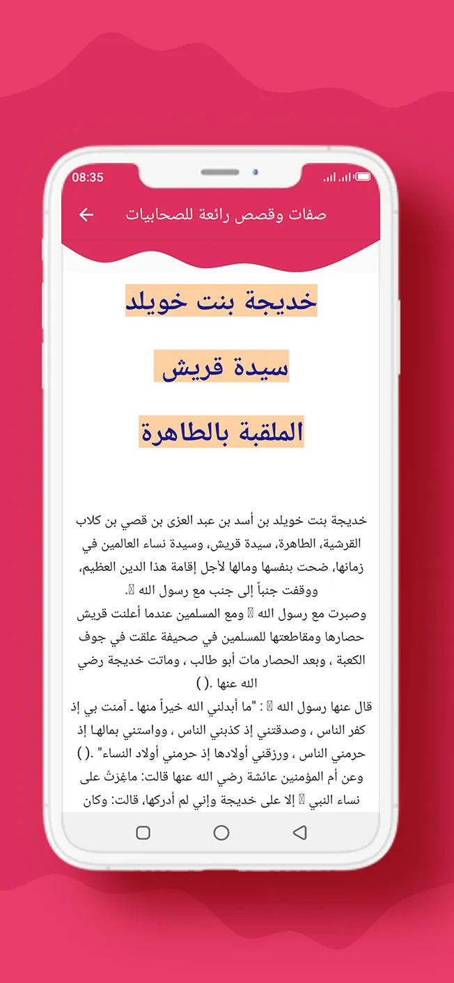 صفات وقصص رائعة للصحابيات | Indus Appstore | Screenshot