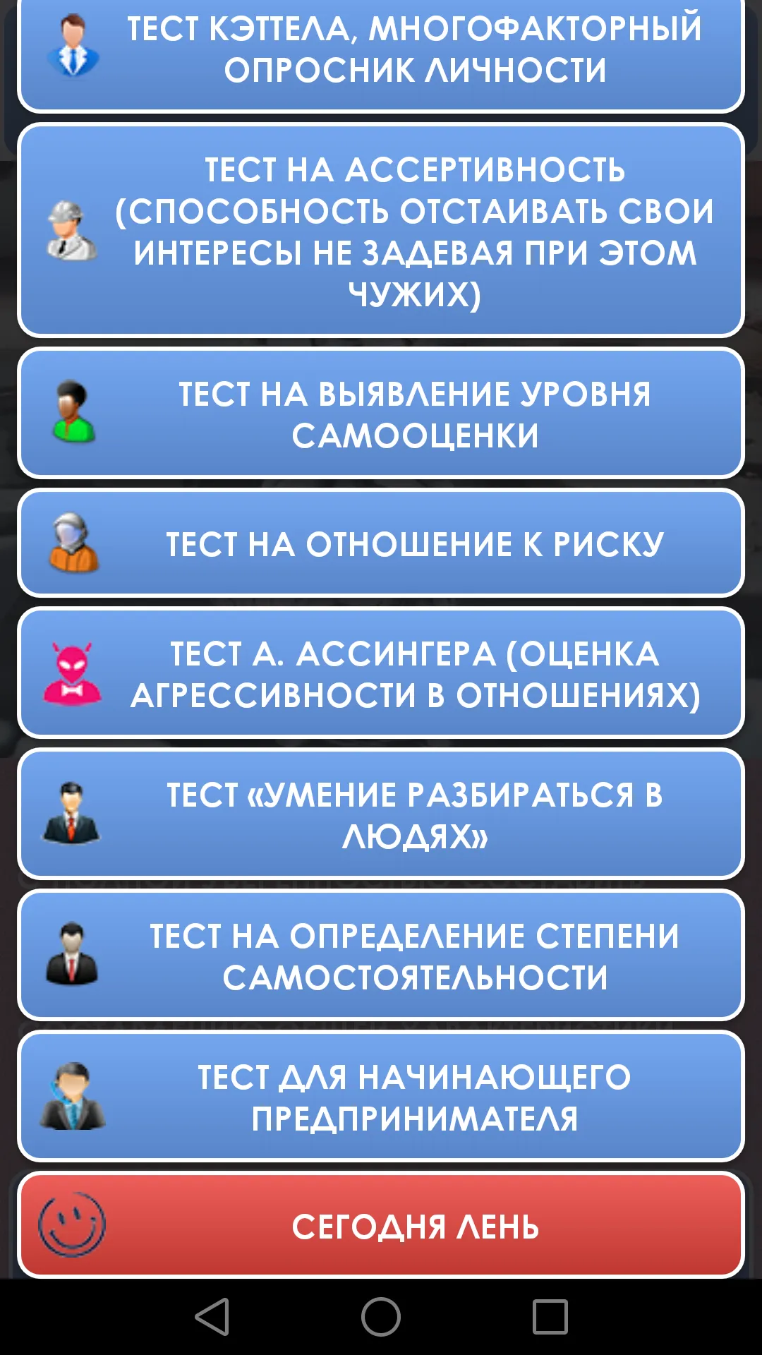 Психологические тесты. | Indus Appstore | Screenshot