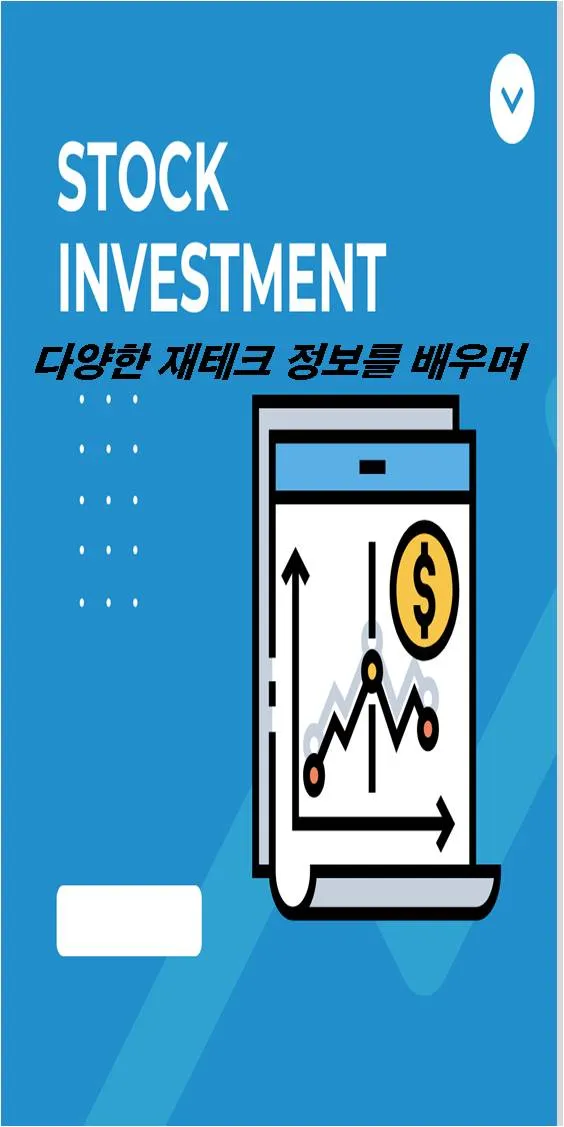 모의주식투자 (재테크 공부 포함) | Indus Appstore | Screenshot