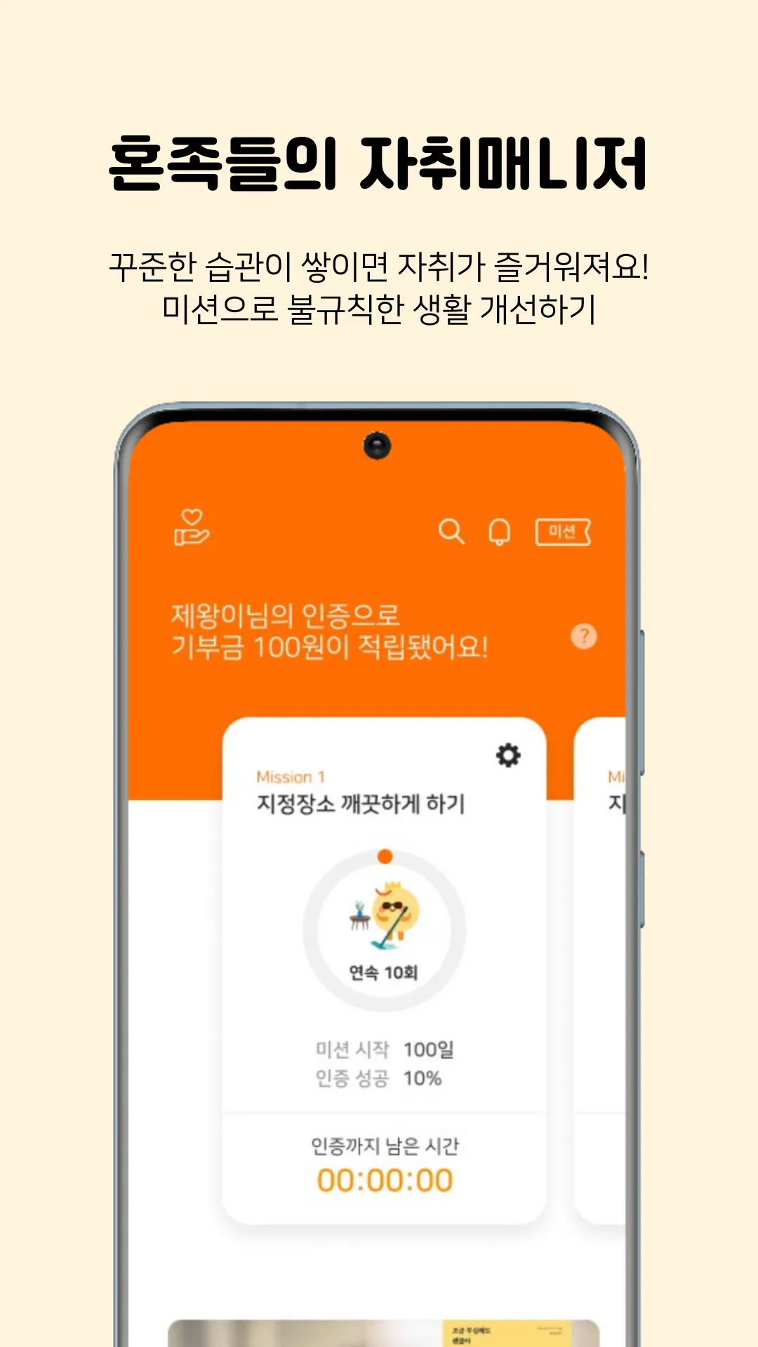 혼족의제왕-1인가구 자취매니저, 미션, 꿀팁, 제휴혜택 | Indus Appstore | Screenshot