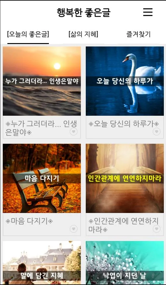 행복한 좋은글-좋은글 좋은글귀 명언 건강정보 | Indus Appstore | Screenshot