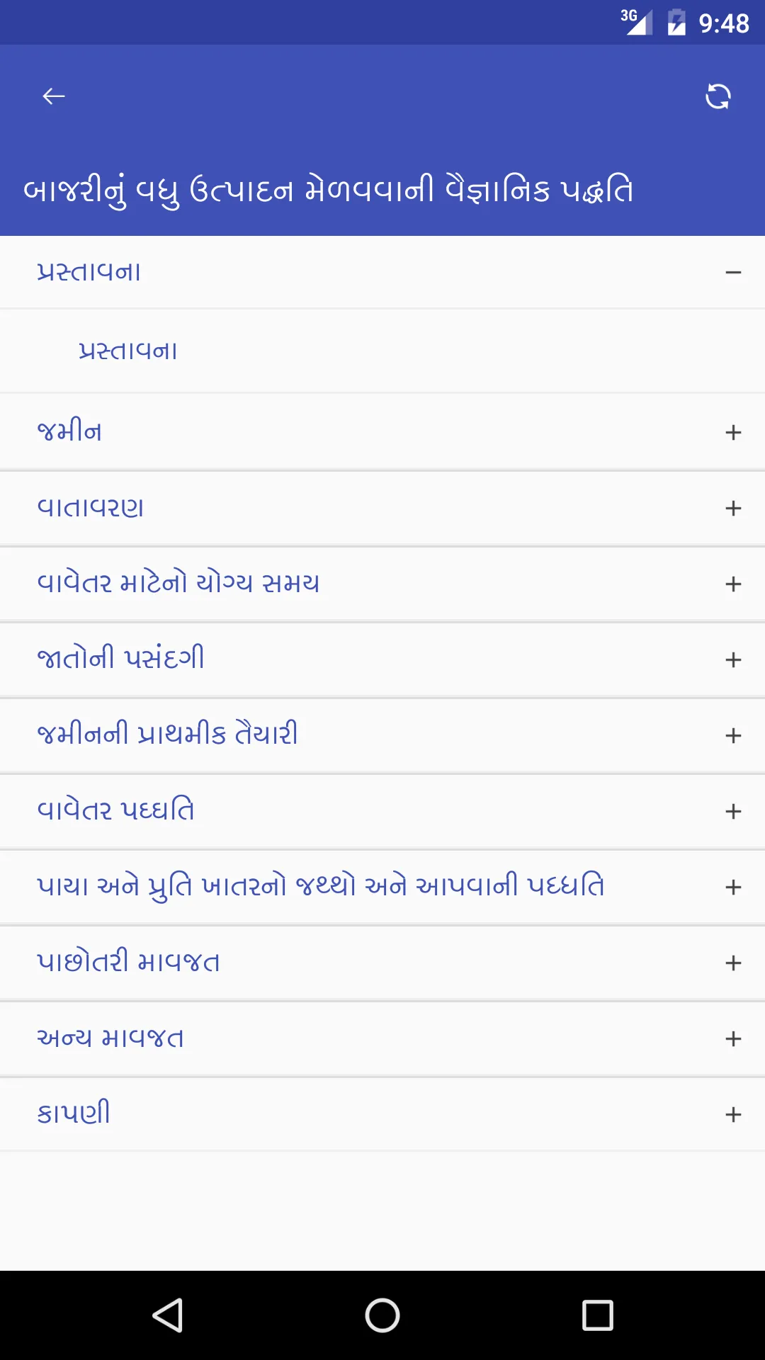 બાજરીનું વધુ ઉત્પાદન | Indus Appstore | Screenshot