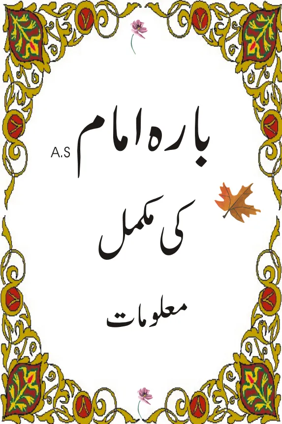 12 imam a.s in urdu | Indus Appstore | Screenshot