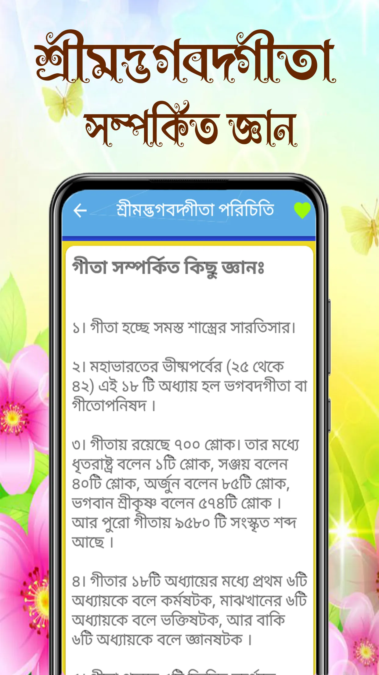 শ্রীমদ্ভগবদ্গীতা অর্থসহ বাংলা | Indus Appstore | Screenshot