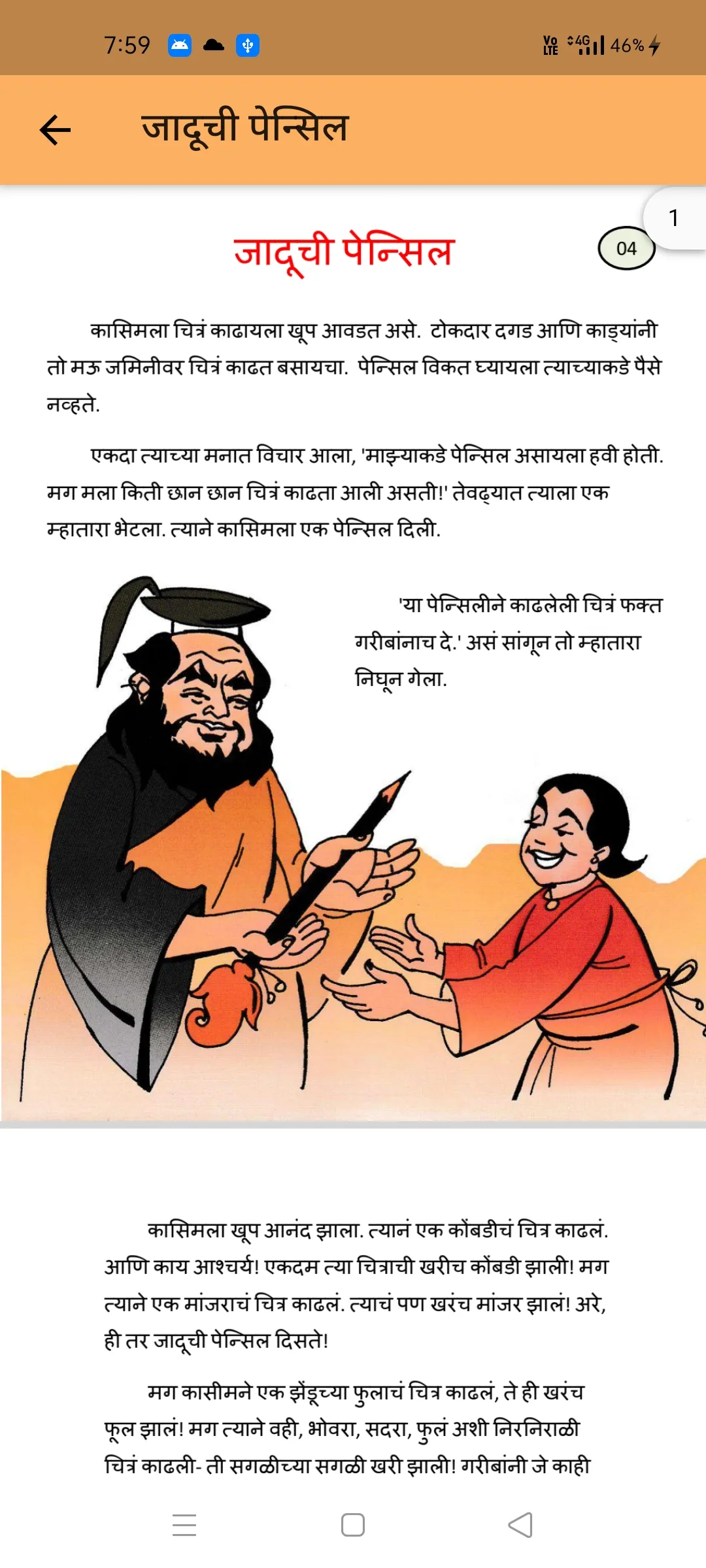 गोष्टी - Marathi Stories | Indus Appstore | Screenshot