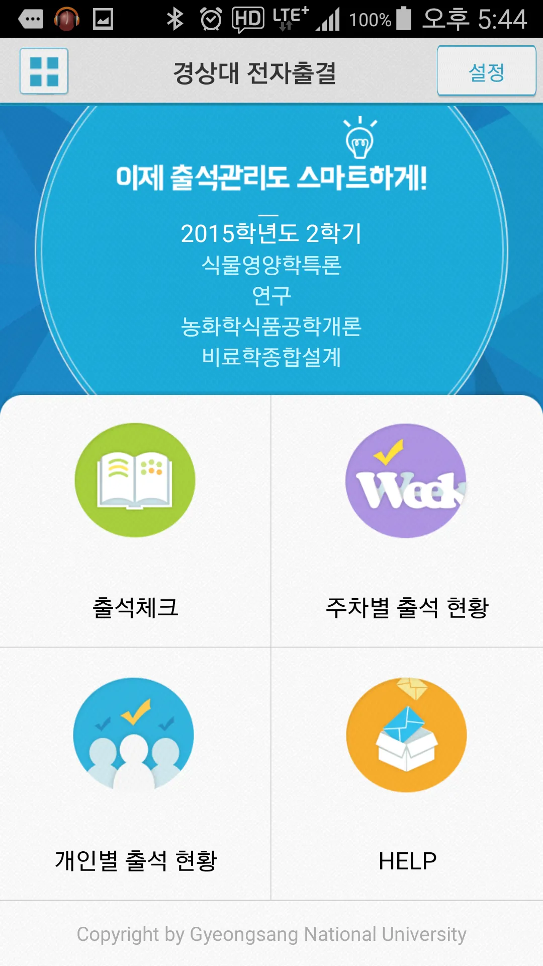 경상국립대학교 출결·출입 | Indus Appstore | Screenshot