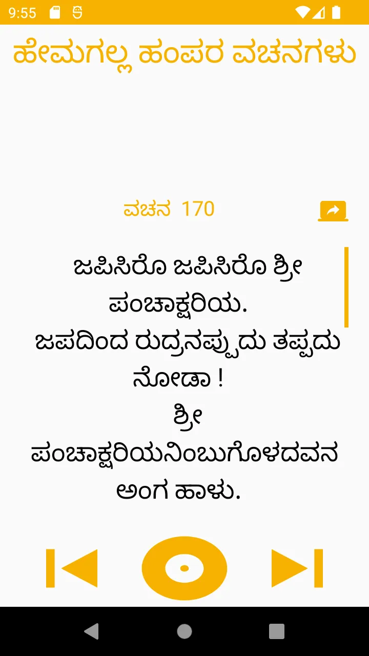 ಹೇಮಗಲ್ಲ ಹಂಪ ವಚನ ಸಂಗ್ರಹ | Indus Appstore | Screenshot