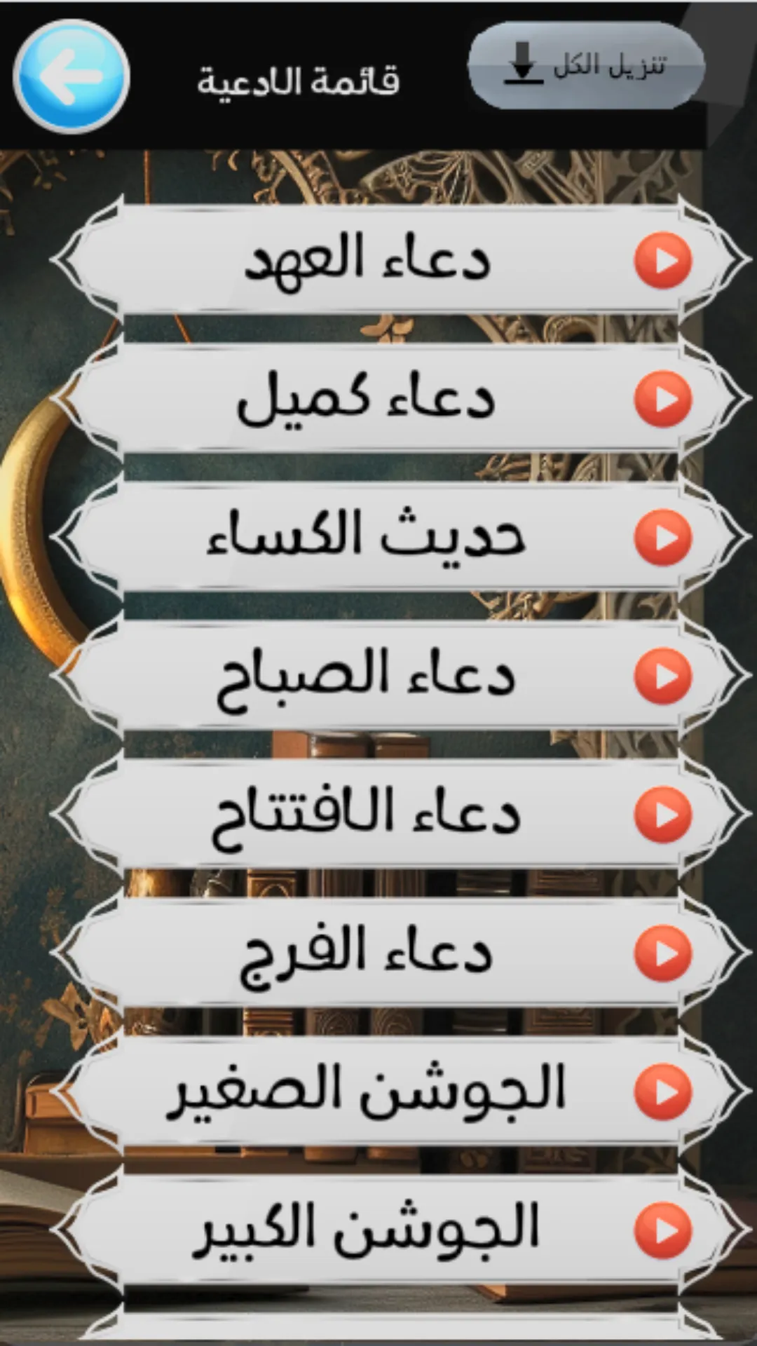 مكتبة الادعية والزيارات | Indus Appstore | Screenshot