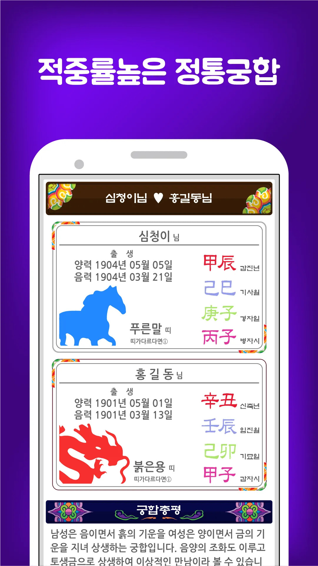 찰떡궁합 (정통궁합, 별자리궁합, 혈액형궁합, 띠궁합) | Indus Appstore | Screenshot