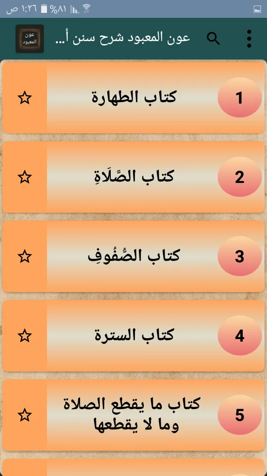 عون المعبود شرح سنن أبي داود | Indus Appstore | Screenshot