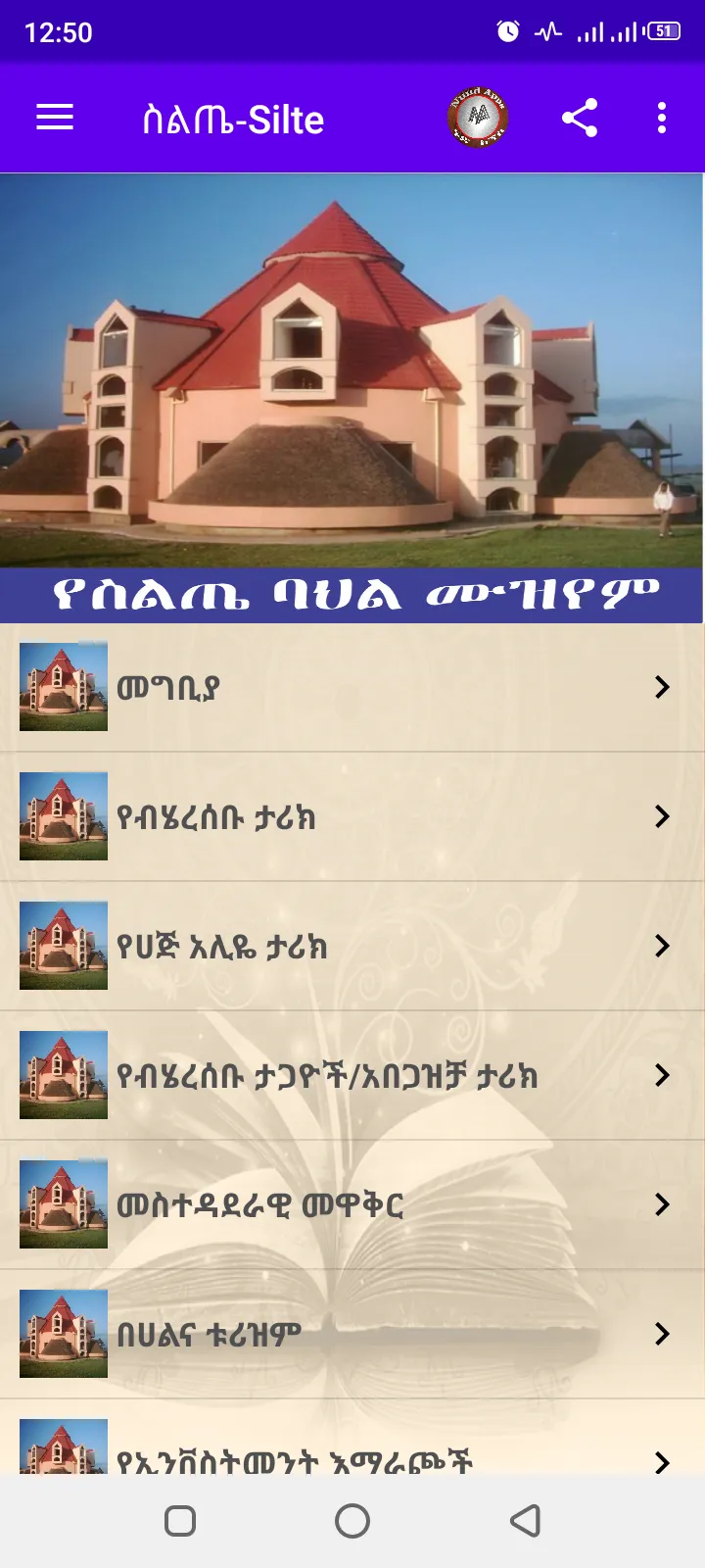 ስልጤ-Silte | Indus Appstore | Screenshot