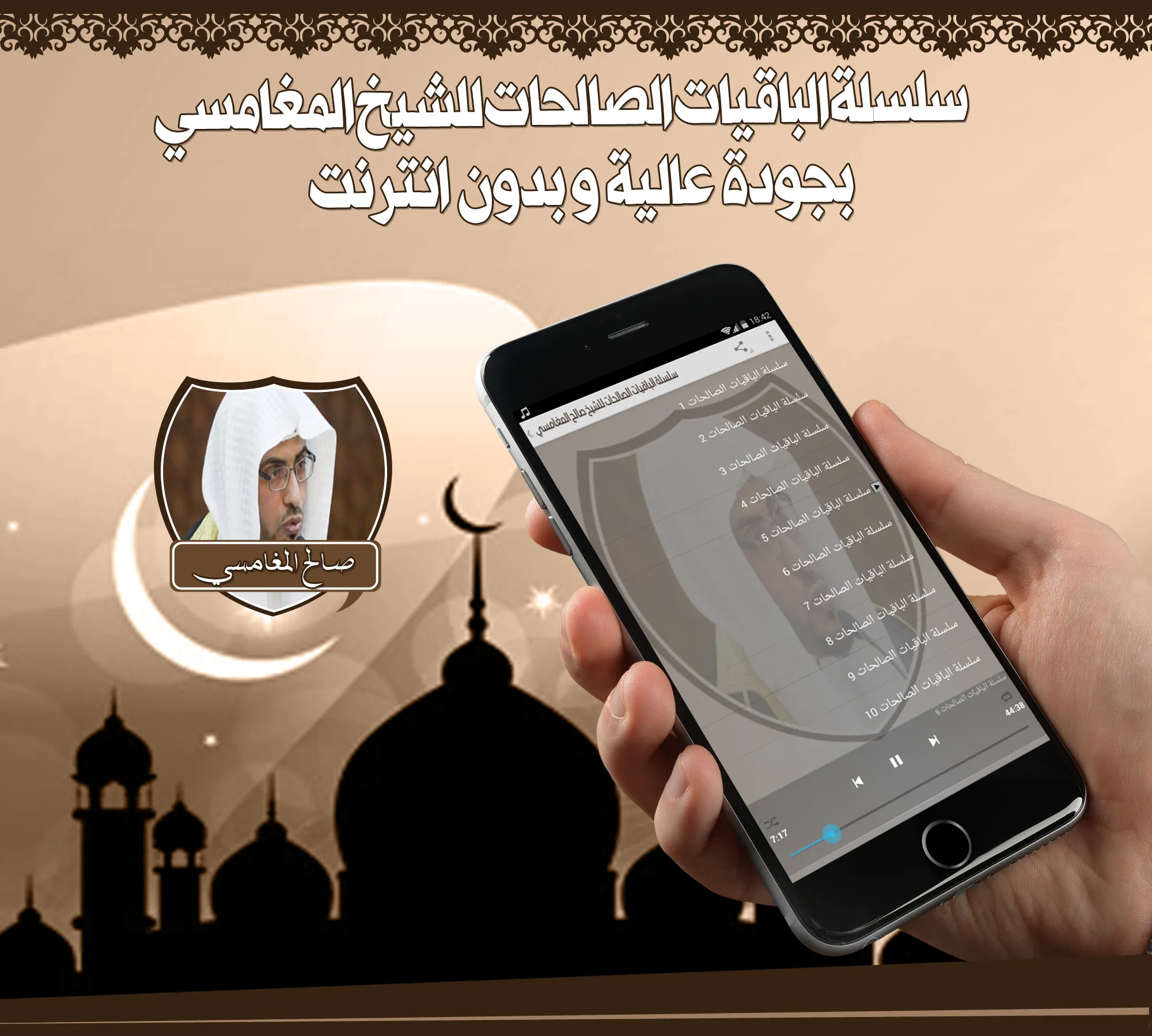 دروس الشيخ المغامسي بدون نت | Indus Appstore | Screenshot