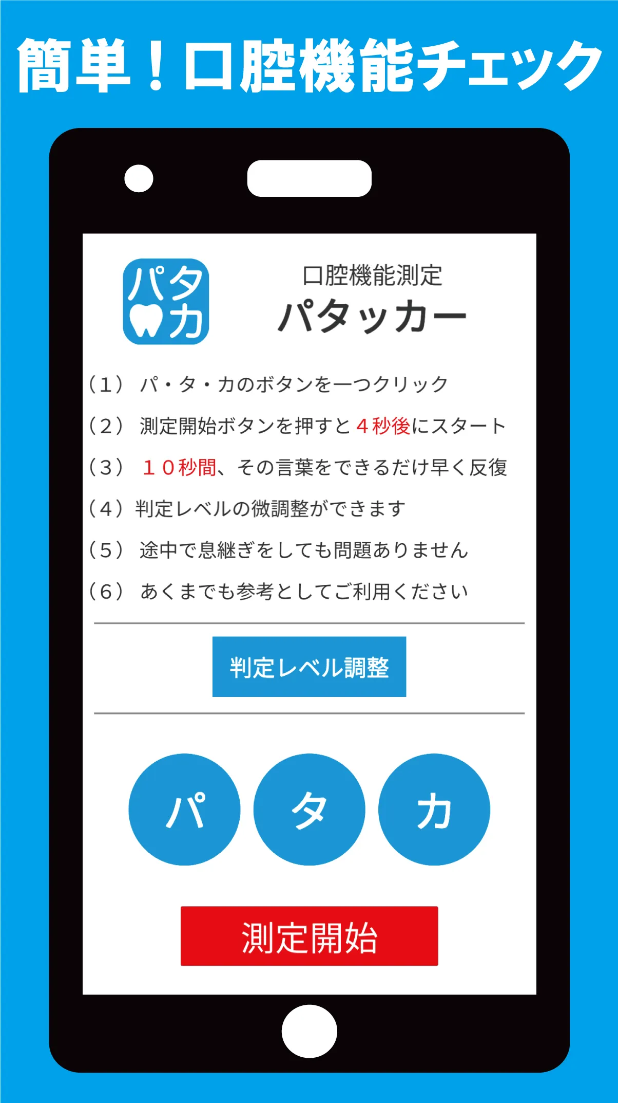 パタッカー（口腔機能パタカ測定アプリ） | Indus Appstore | Screenshot