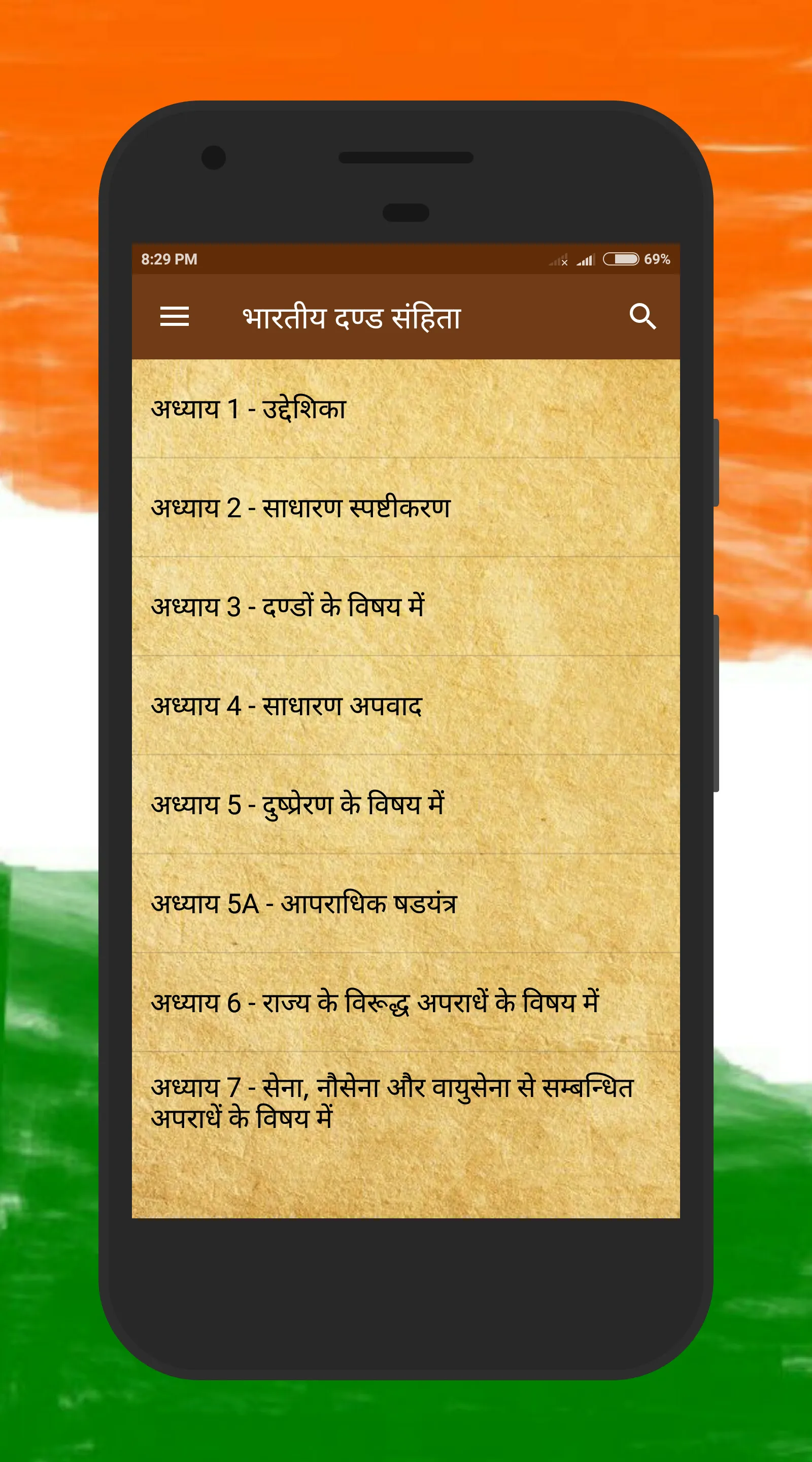 भारतीय दण्ड संहिता Study Guide | Indus Appstore | Screenshot