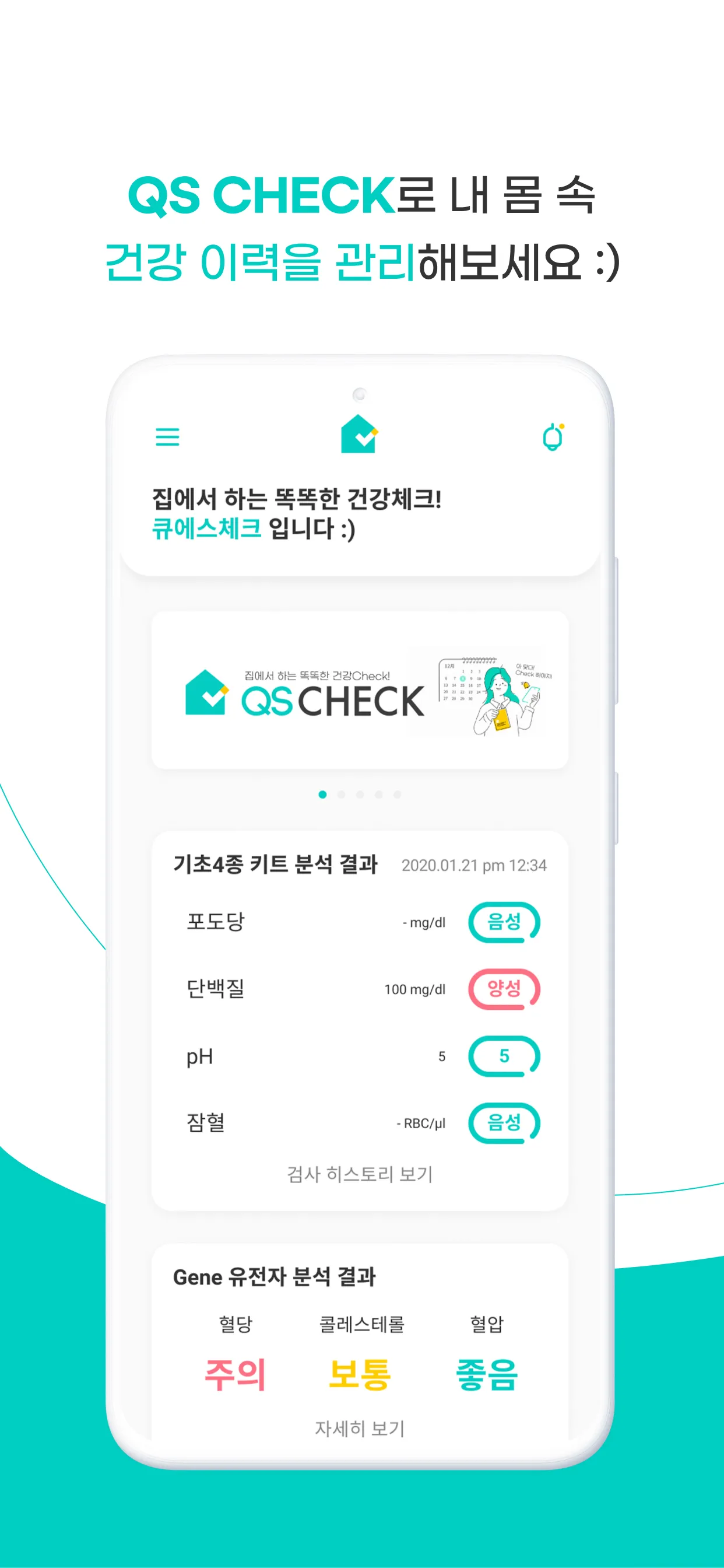 QSCheck - 내 손안의 건강관리앱 큐에스체크 | Indus Appstore | Screenshot