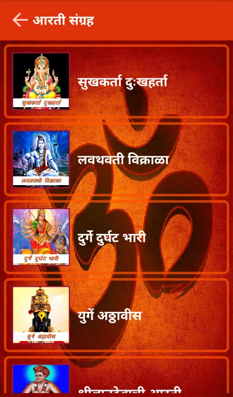 आरती, कथा, श्लोक आणि बरच काही | Indus Appstore | Screenshot