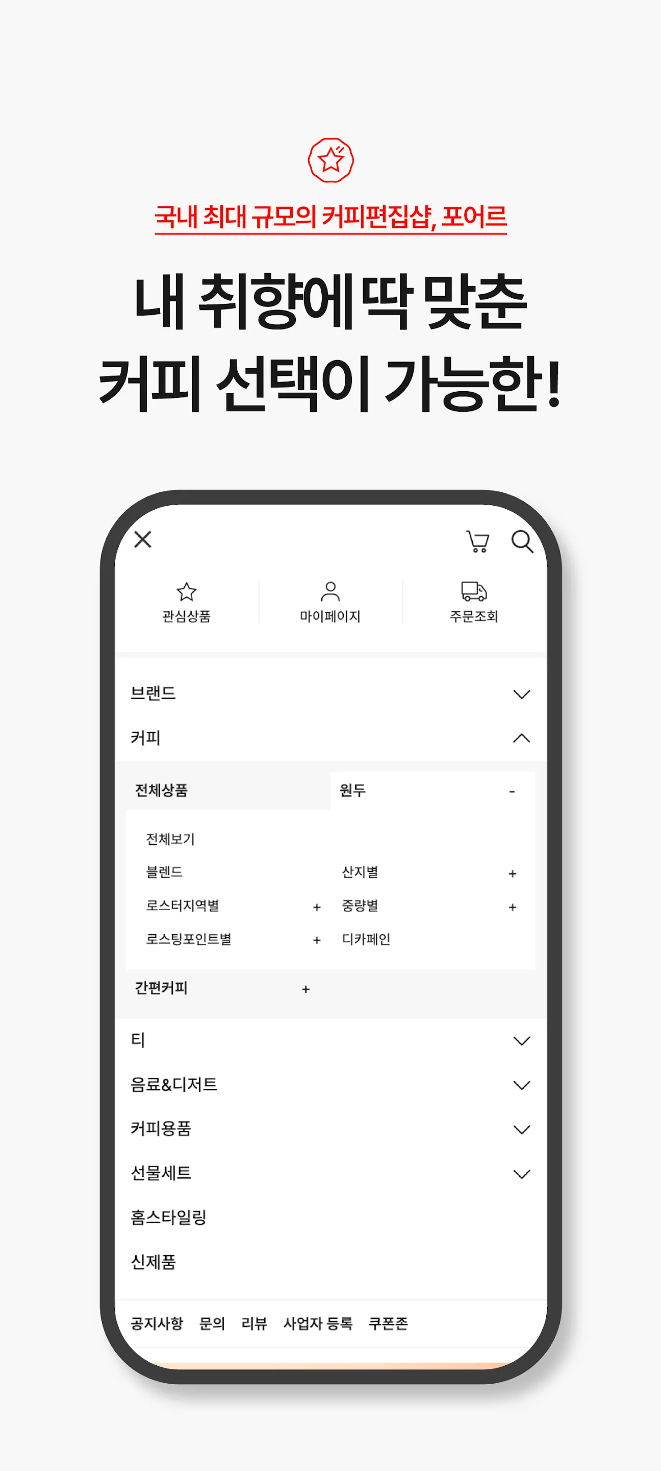 포어르_국내 최대 커피 편집샵 | Indus Appstore | Screenshot