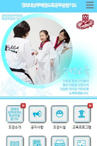 경희대상무태권도특공무술합기도 | Indus Appstore | Screenshot