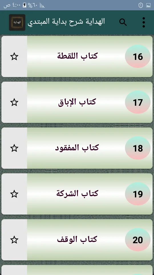 الهداية في شرح بداية المبتدي | Indus Appstore | Screenshot