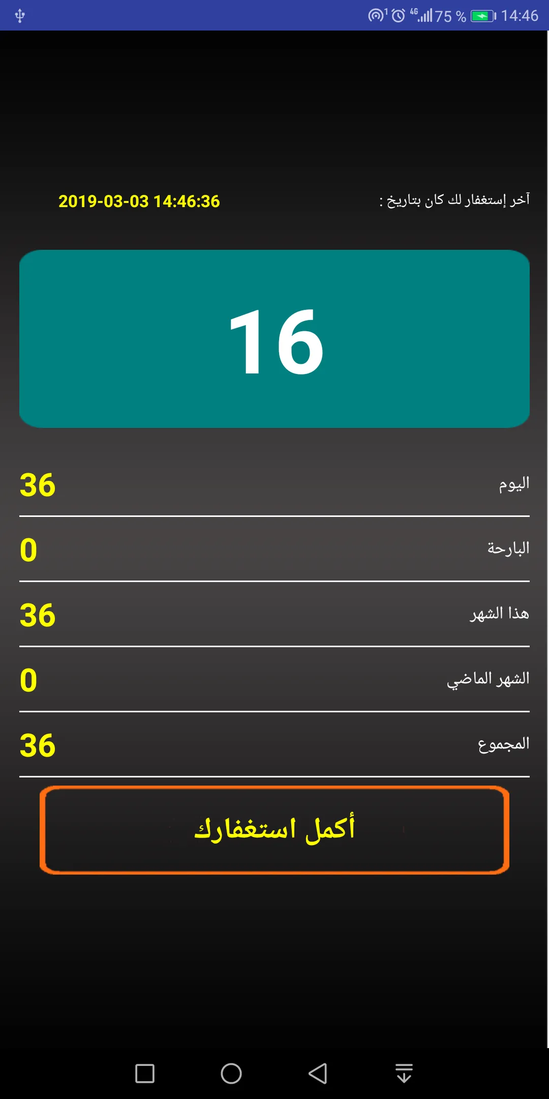 تحدي المليون استغفار - عداد و  | Indus Appstore | Screenshot