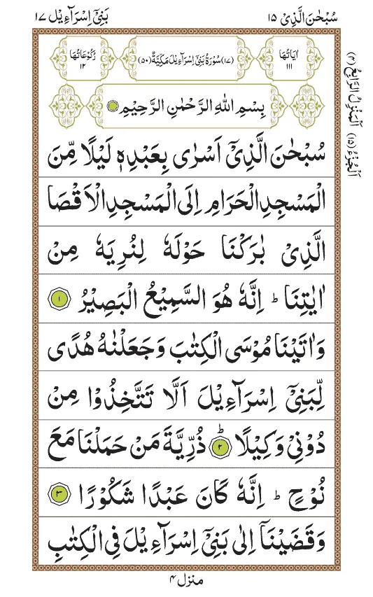 Surah Isra (Bani Israel) | Indus Appstore | Screenshot