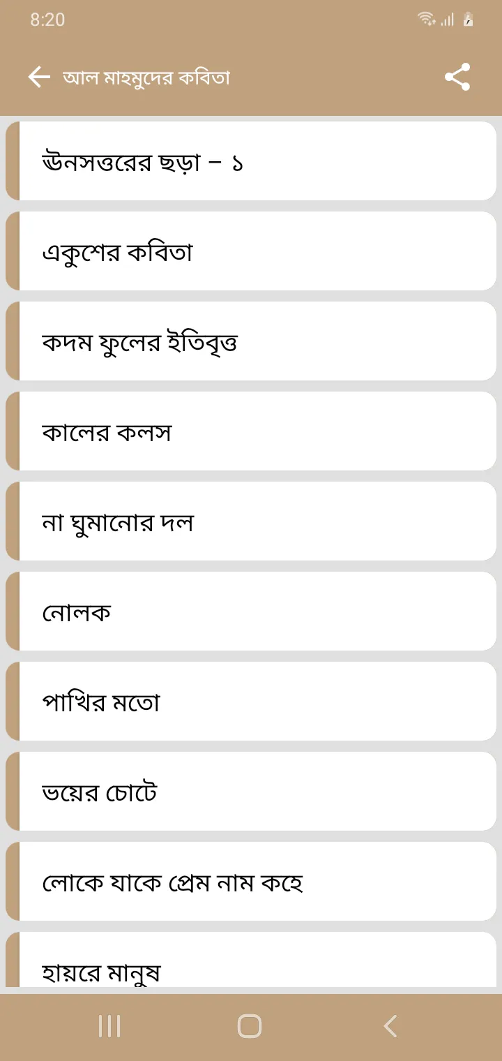 আল মাহমুদ সমগ্র - Al Mahmud | Indus Appstore | Screenshot