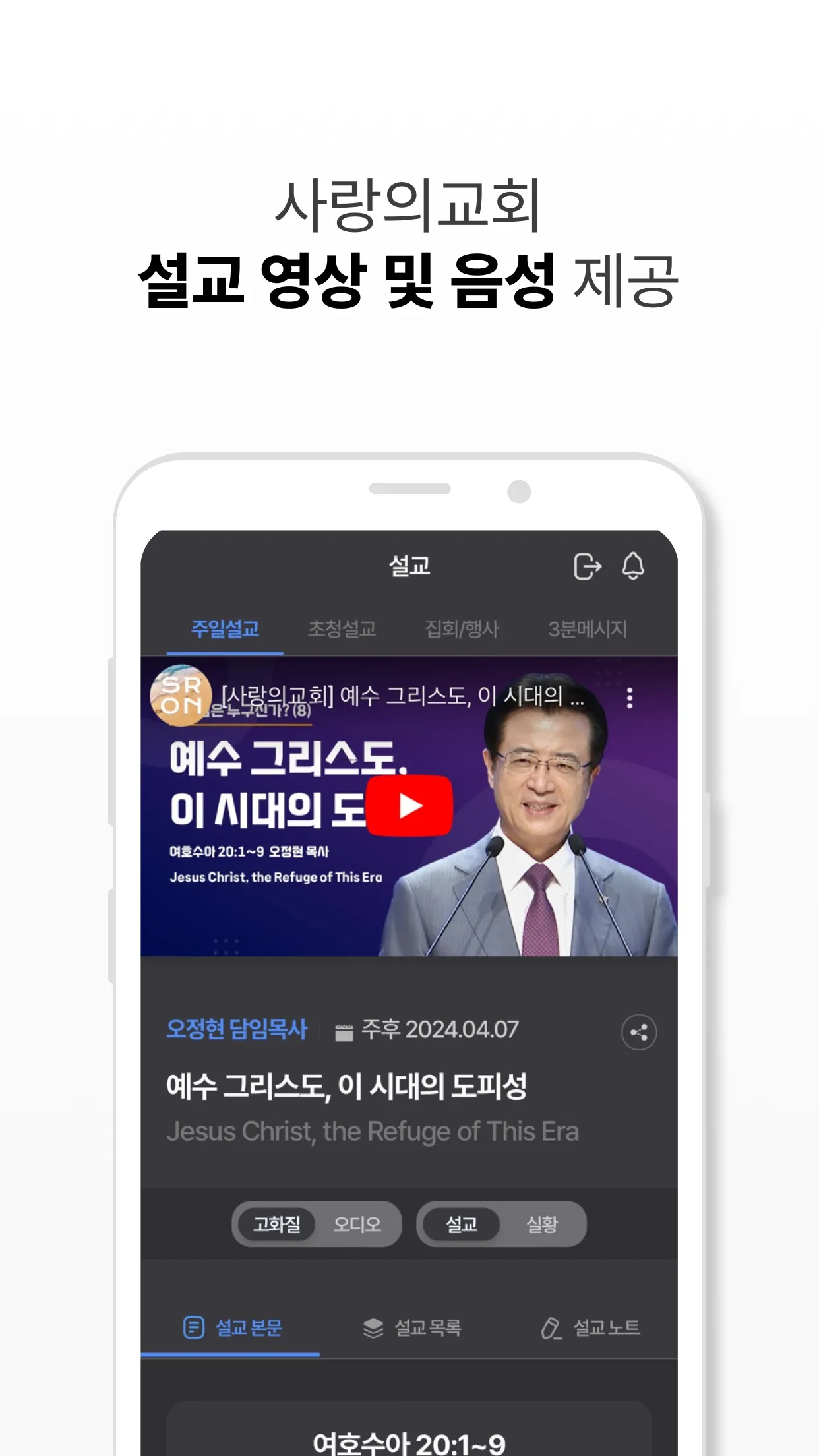 사랑의교회 | Indus Appstore | Screenshot