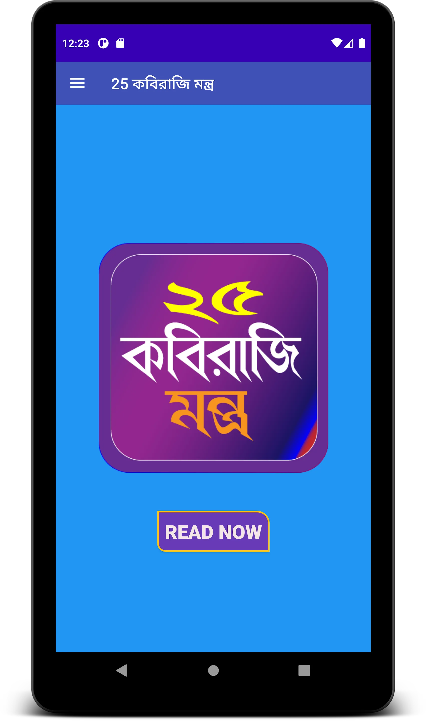 ২৫ কবিরাজী মন্ত্র | Indus Appstore | Screenshot