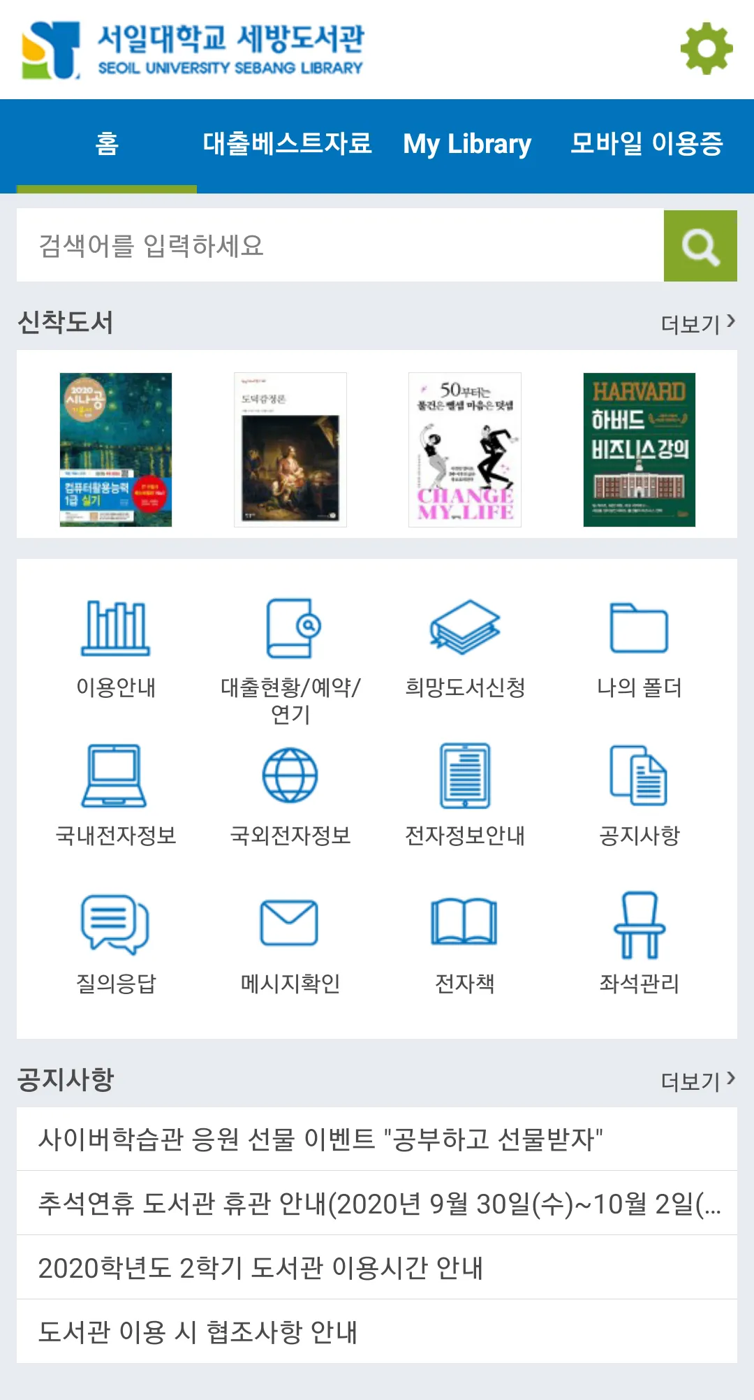 서일대학교 세방도서관 | Indus Appstore | Screenshot