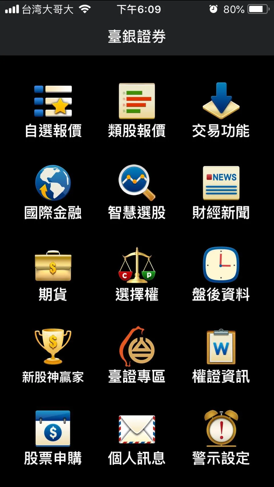 臺銀證券 | Indus Appstore | Screenshot