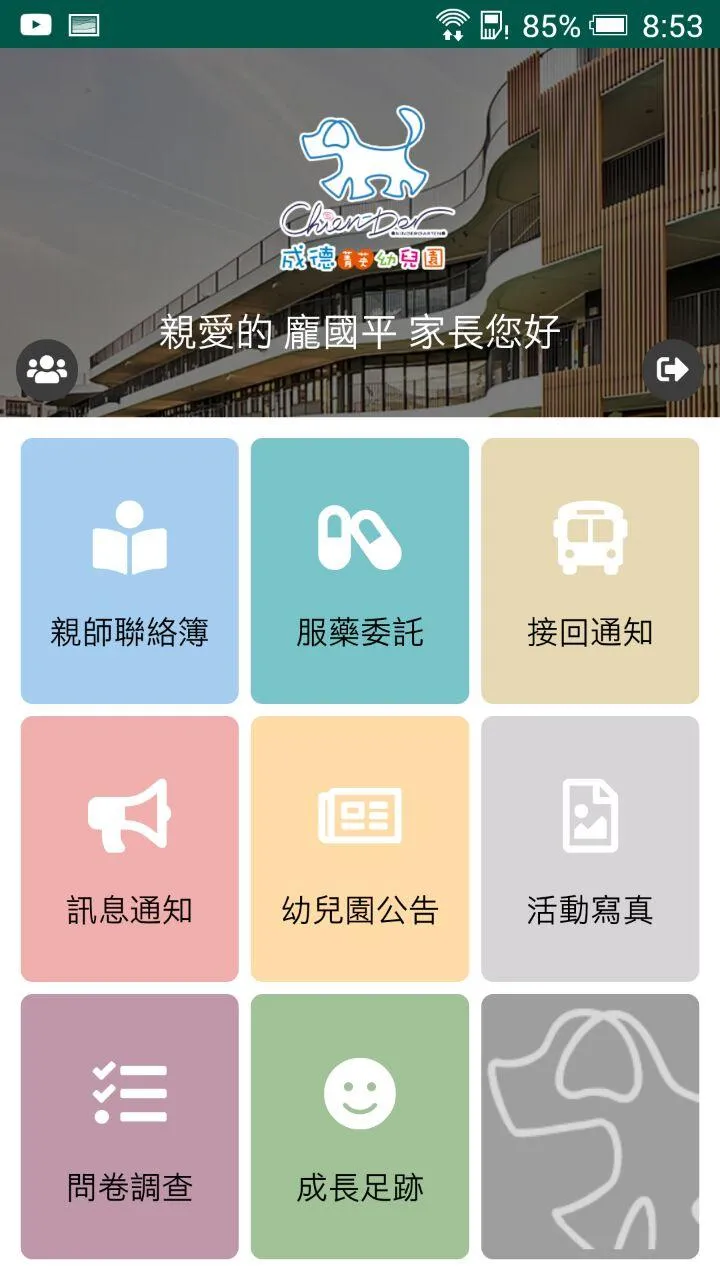 新北巿私立成德幼兒園 | Indus Appstore | Screenshot