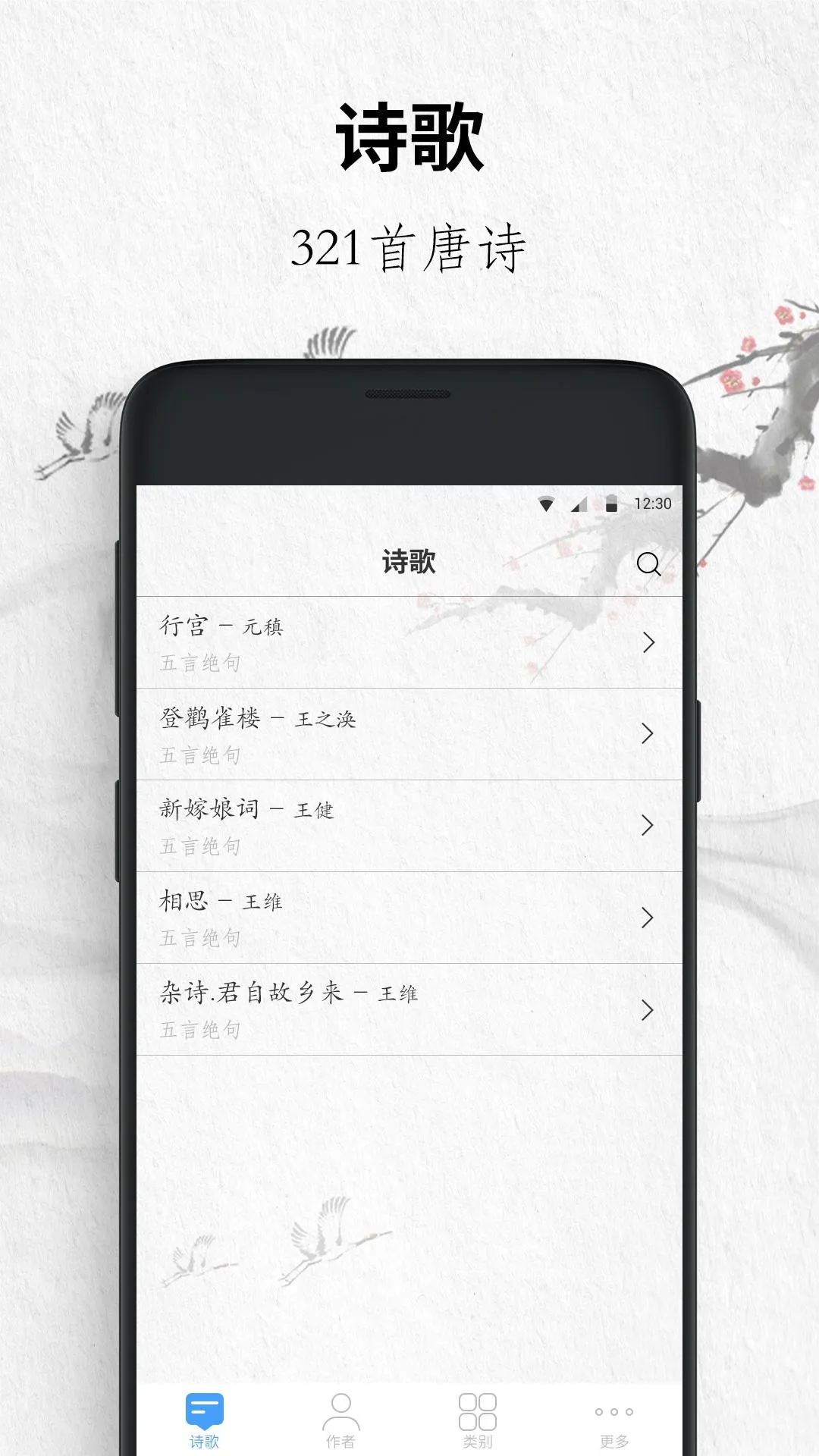 唐诗三百首 | Indus Appstore | Screenshot