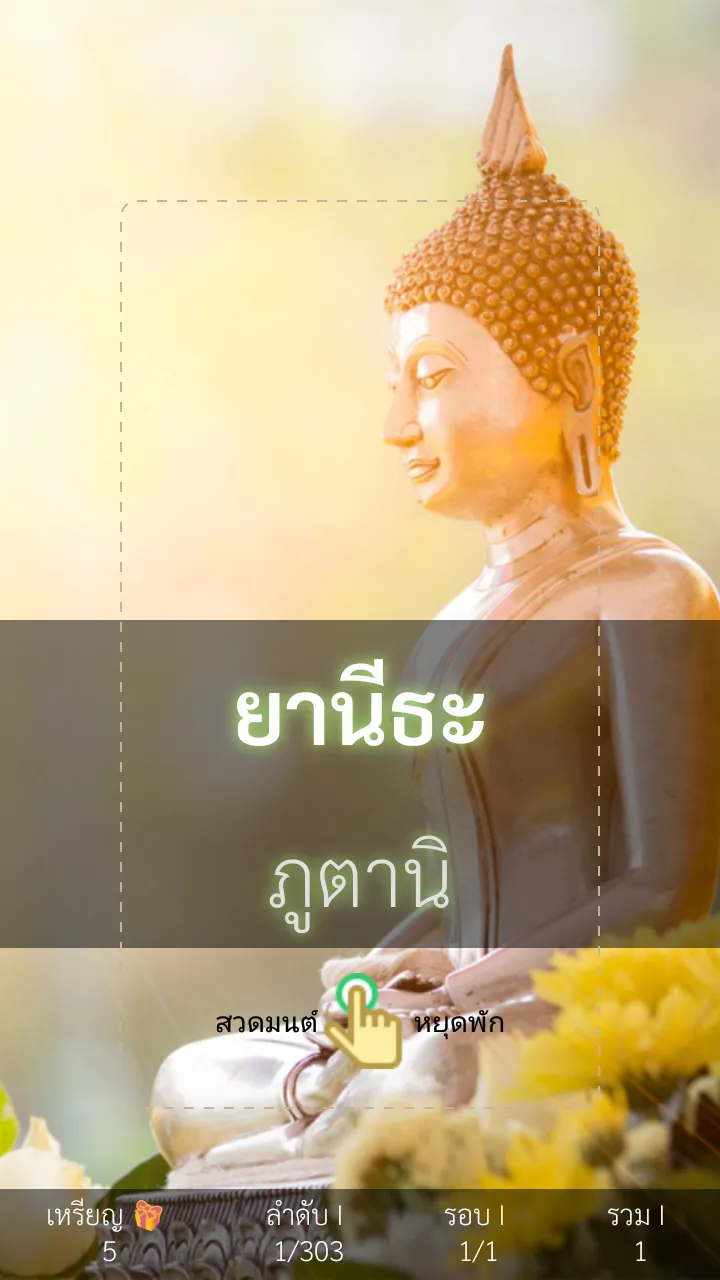 รัตนสูตร รัตนปริตร | Indus Appstore | Screenshot