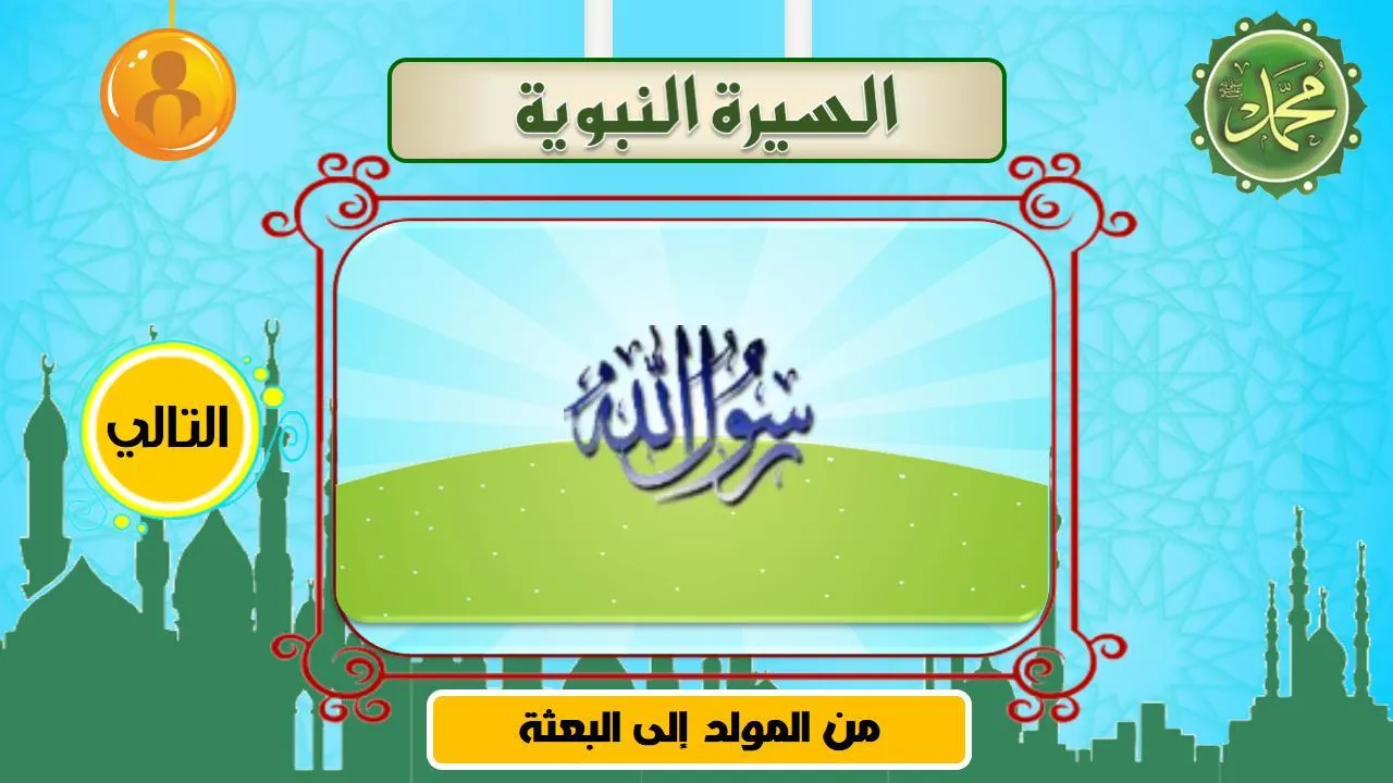 السيرة النبوية | Indus Appstore | Screenshot