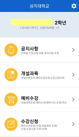 상지대학교 모바일 수강신청 | Indus Appstore | Screenshot