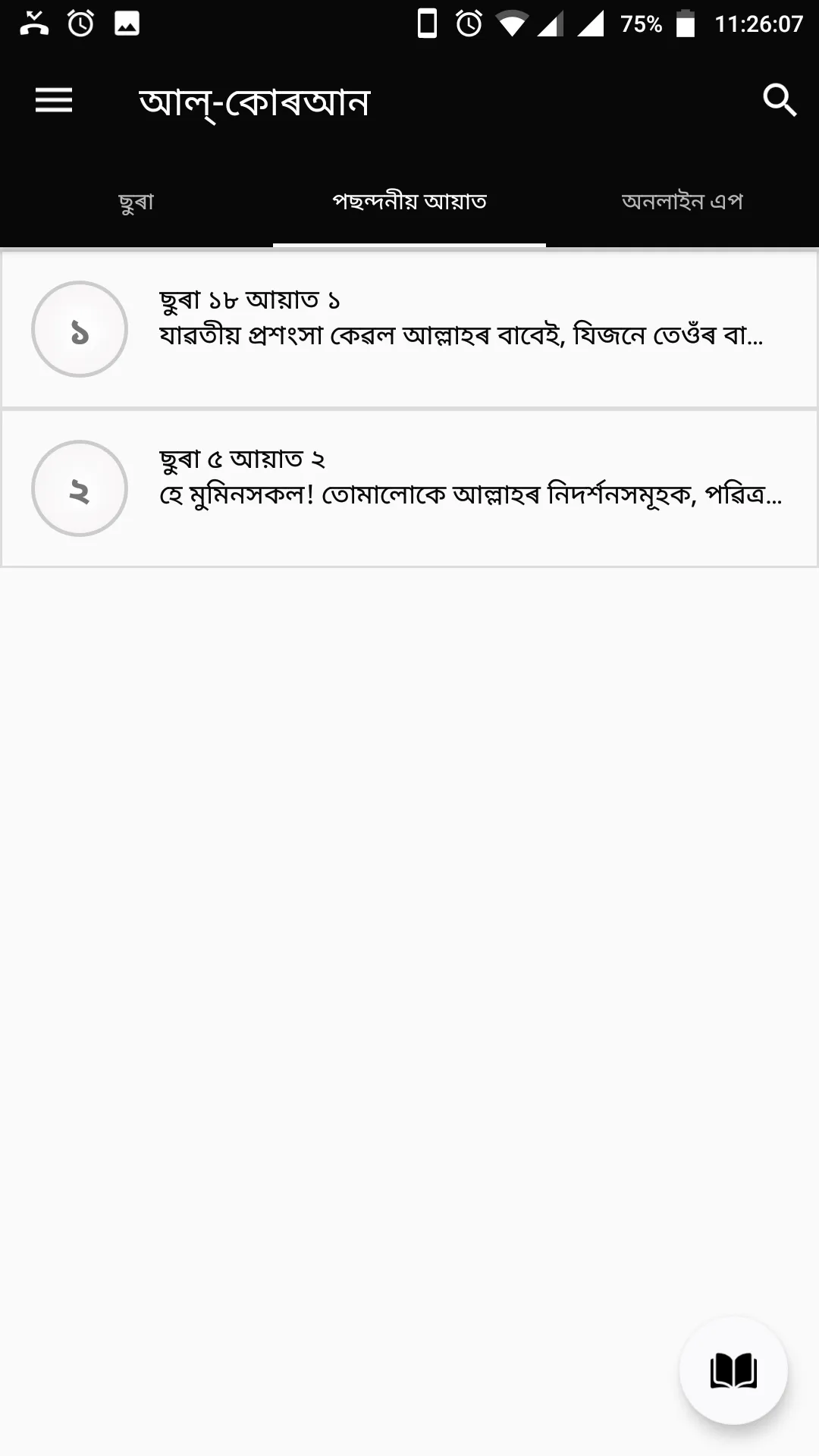 আল-কোৰআন অসমীয়া | Indus Appstore | Screenshot