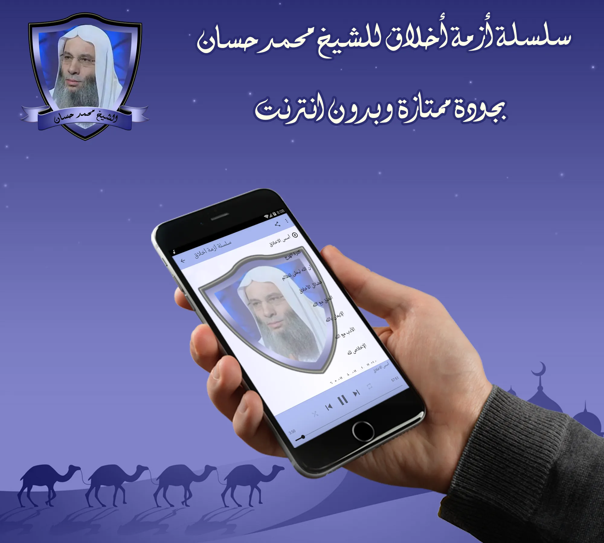 أزمة أخلاق للشيخ محمد حسان بدو | Indus Appstore | Screenshot