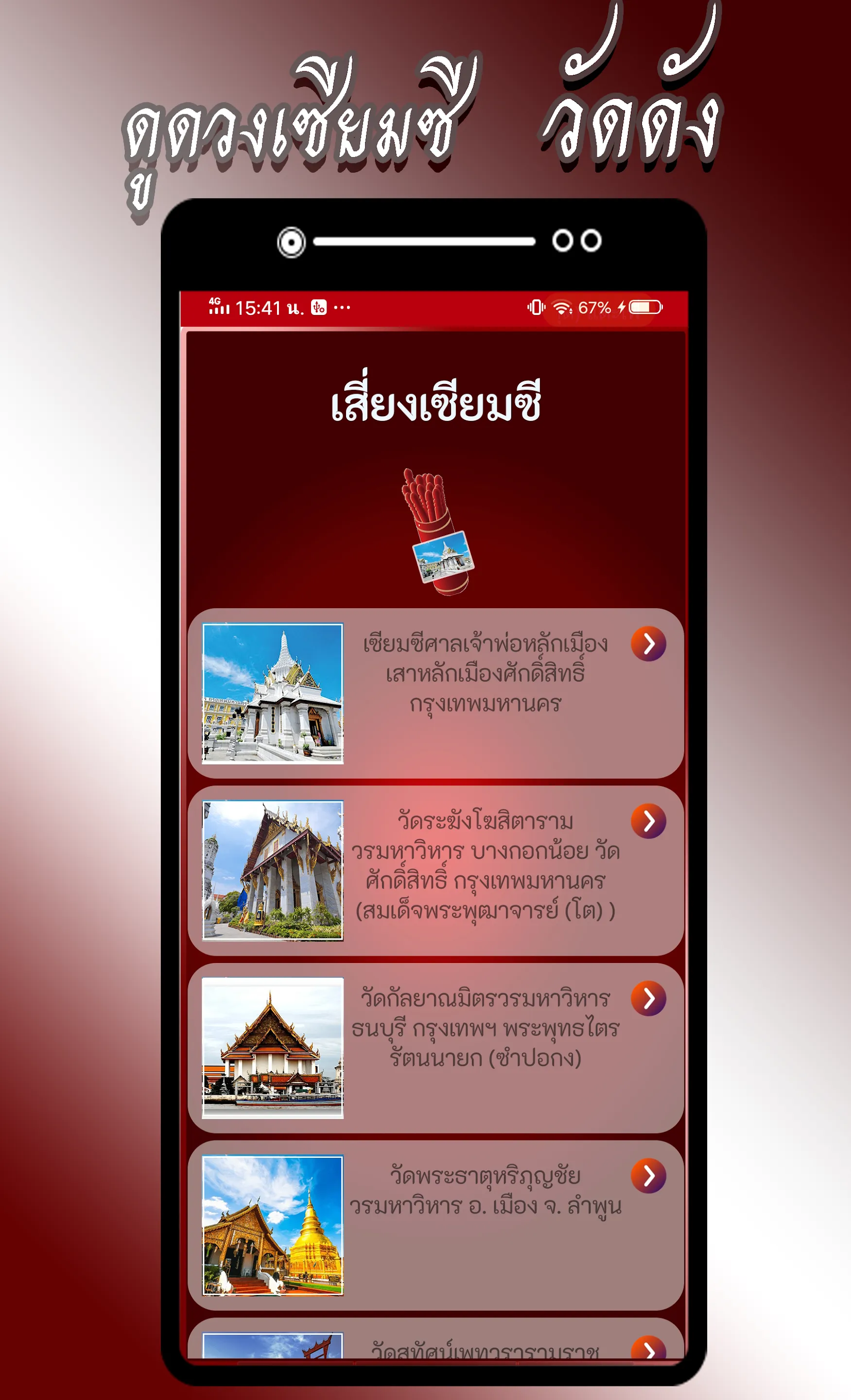 ดูดวง เซียมซี วัดดังแม่นมาก ๆ | Indus Appstore | Screenshot