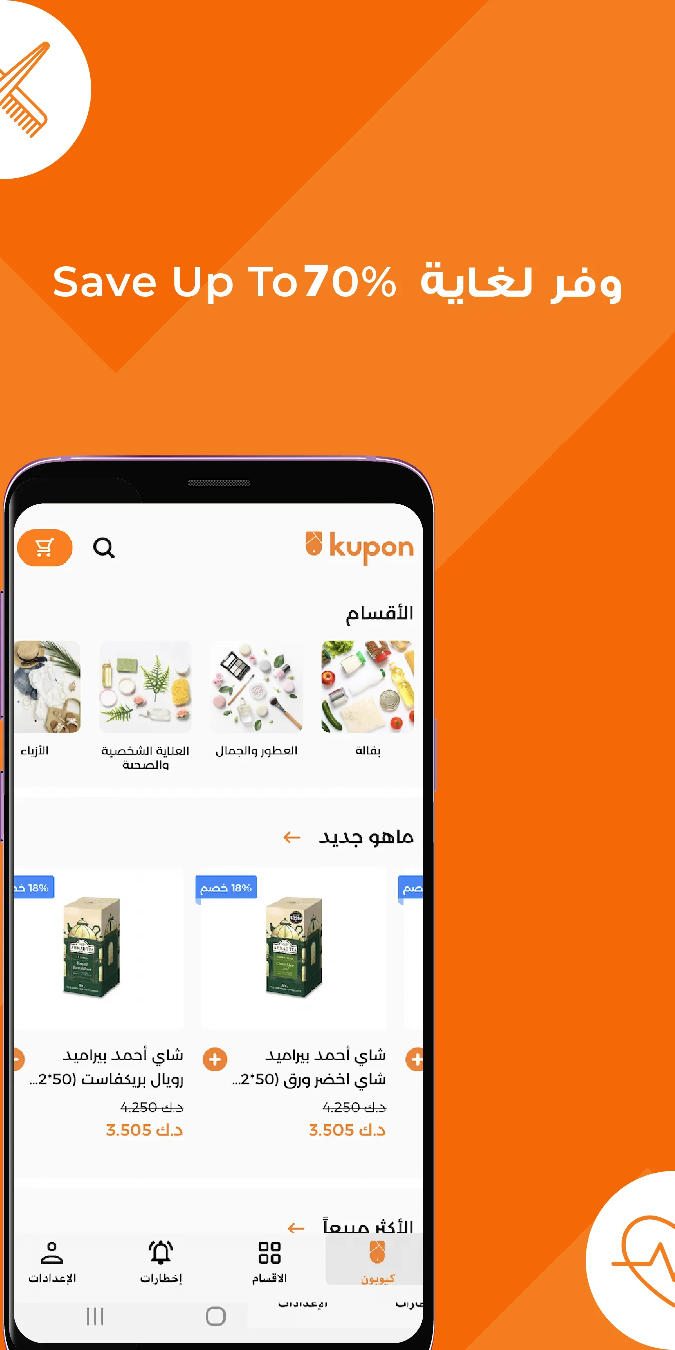 Kupon Online Shopping كيوبون | Indus Appstore | Screenshot