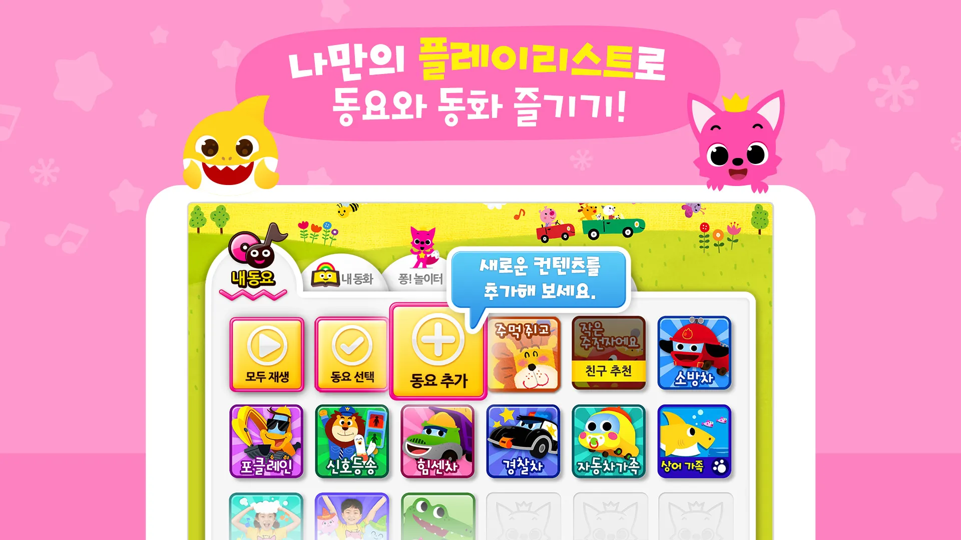 핑크퐁 아기상어 인기 동요 | Indus Appstore | Screenshot