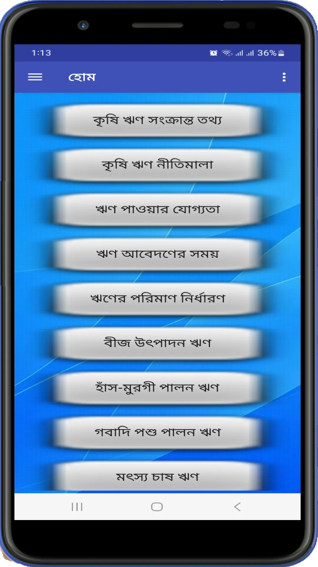 কৃষি ঋণ ইনফো | Indus Appstore | Screenshot