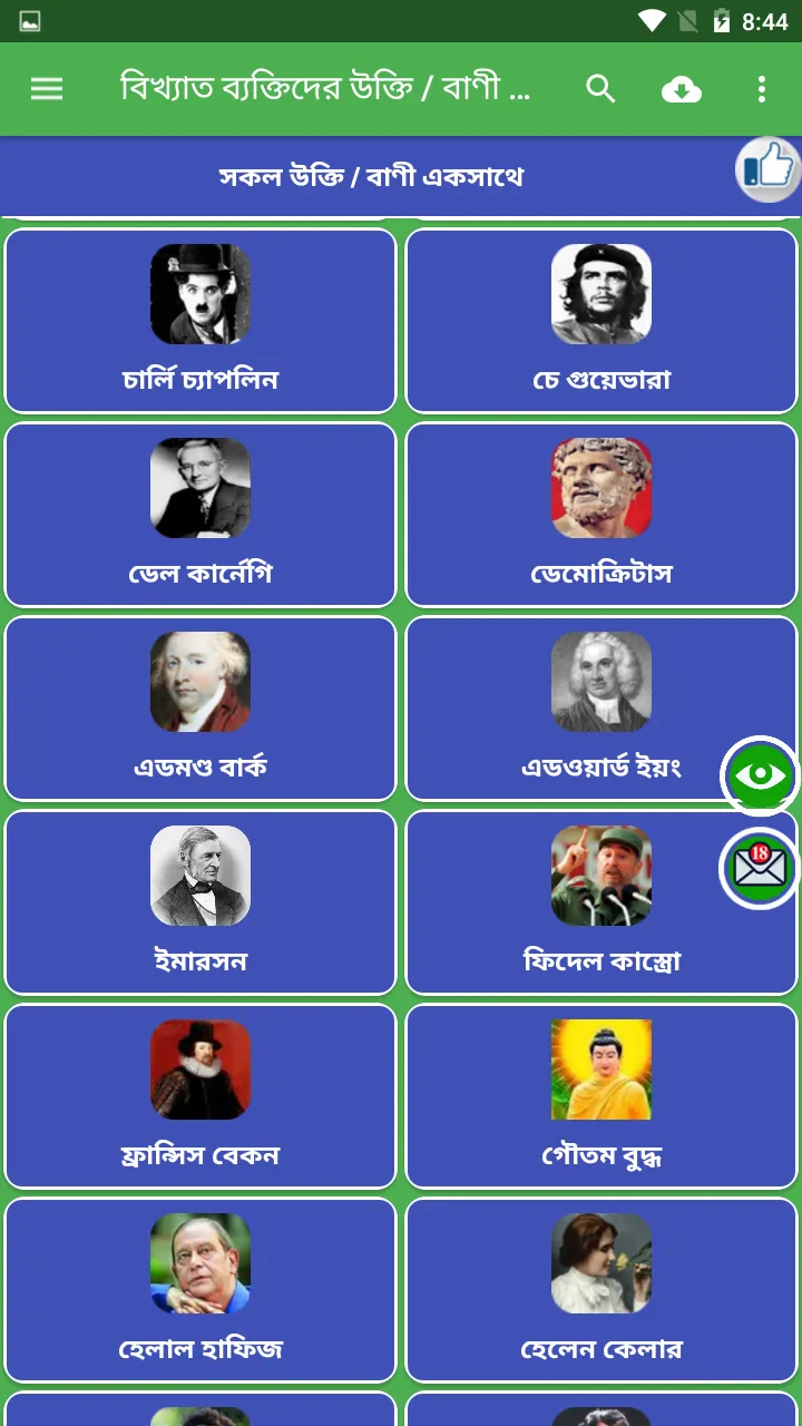 বিখ্যাত ব্যক্তিদের বাণী সমগ্র | Indus Appstore | Screenshot