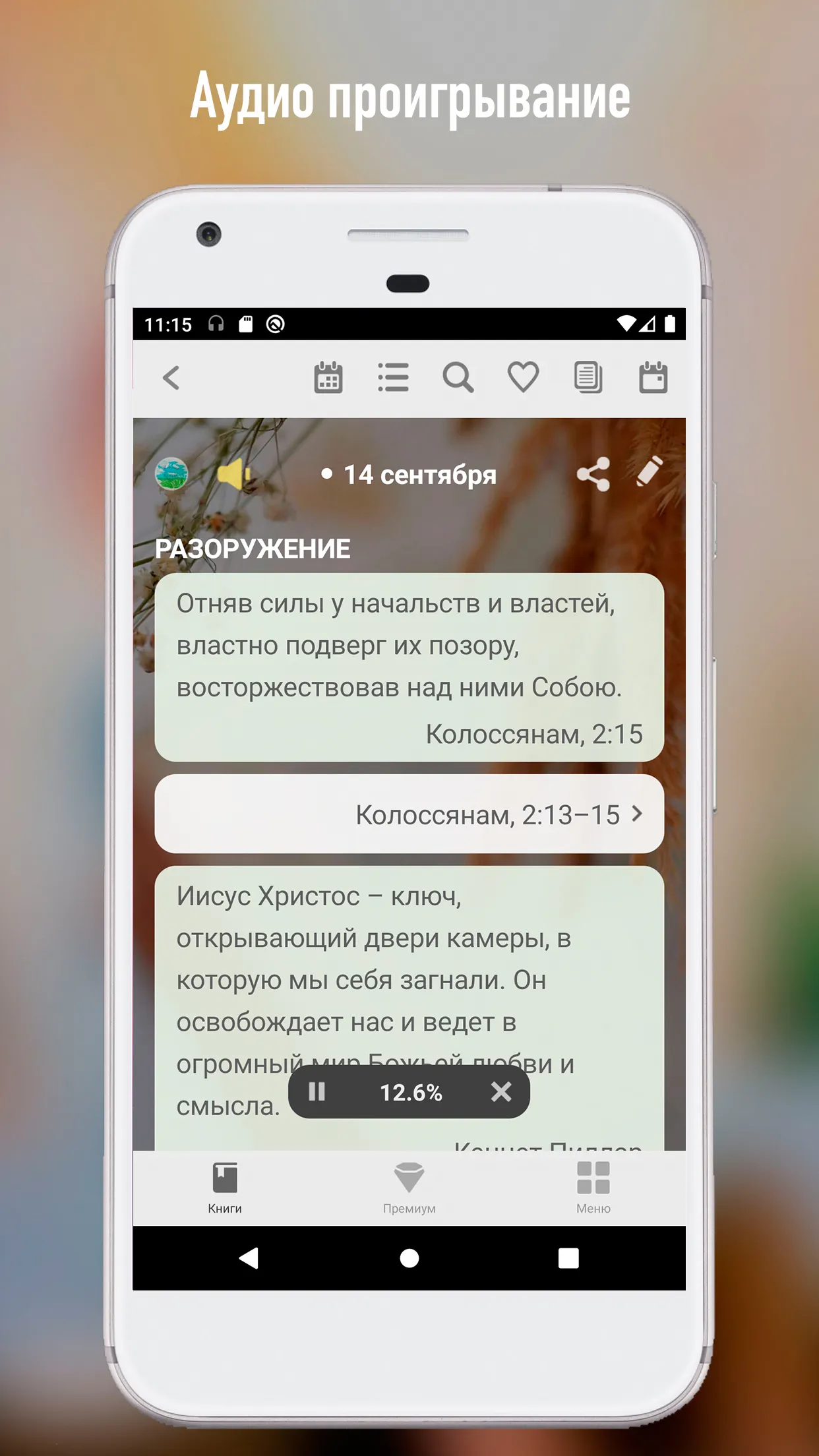 С Богом 365 | Indus Appstore | Screenshot