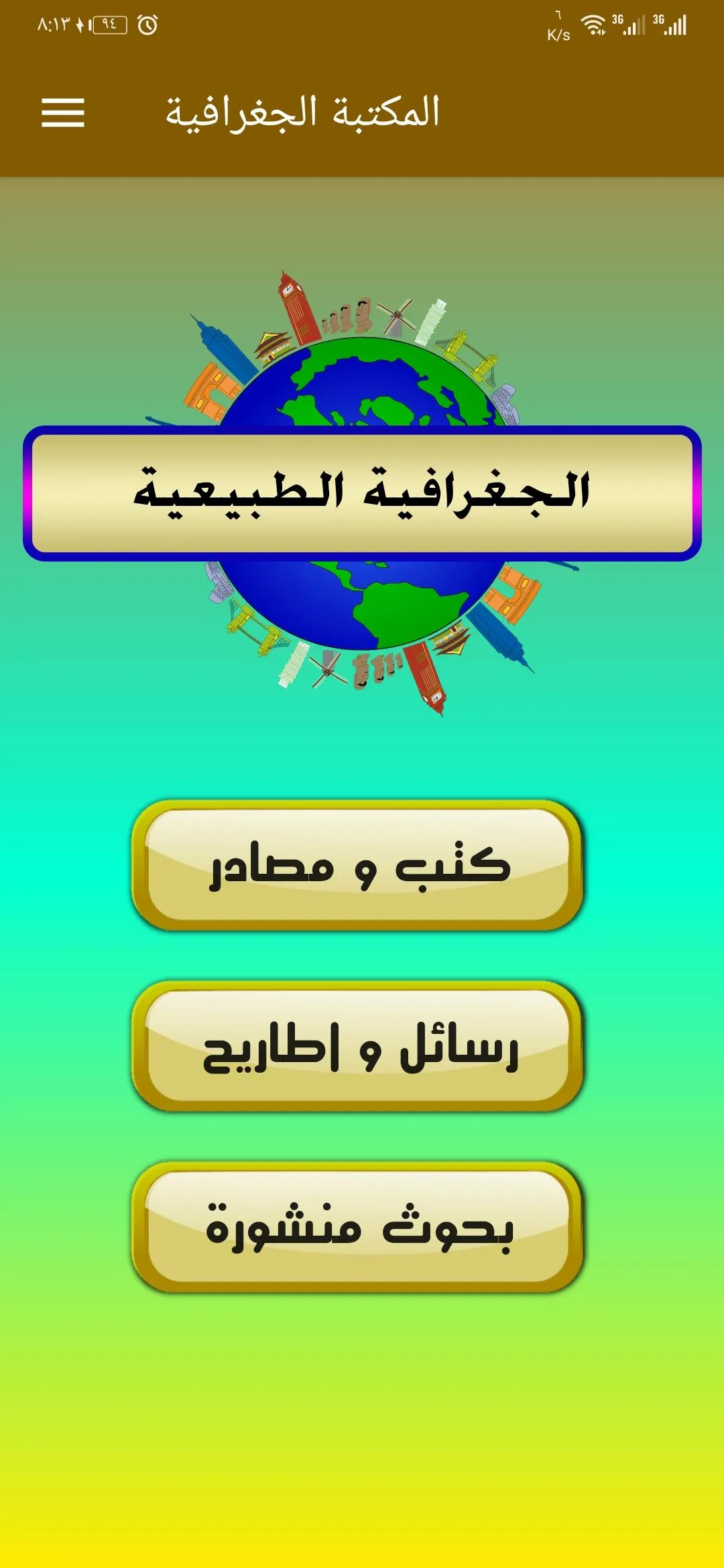 جغرافيا - المكتبة الجغرافية | Indus Appstore | Screenshot