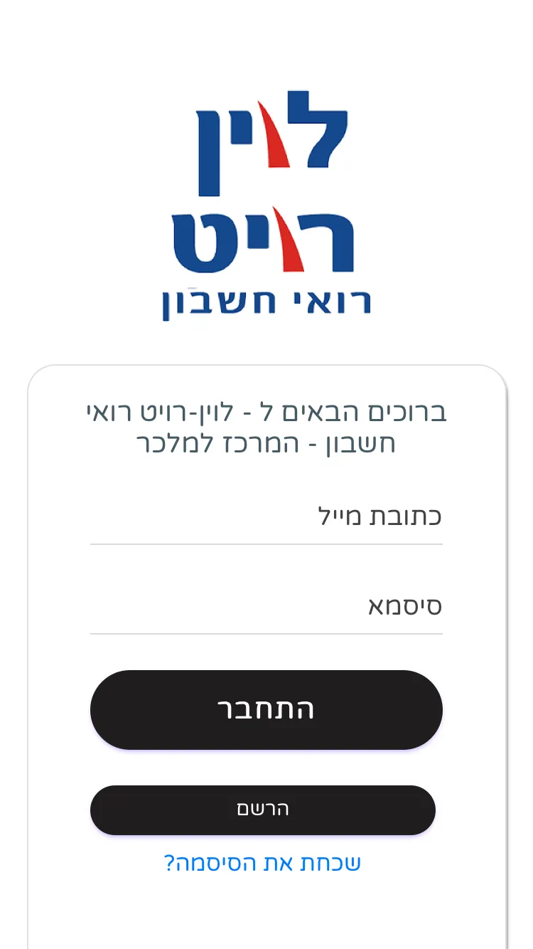 לוין-רויט רואי חשבון - המרכז ל | Indus Appstore | Screenshot