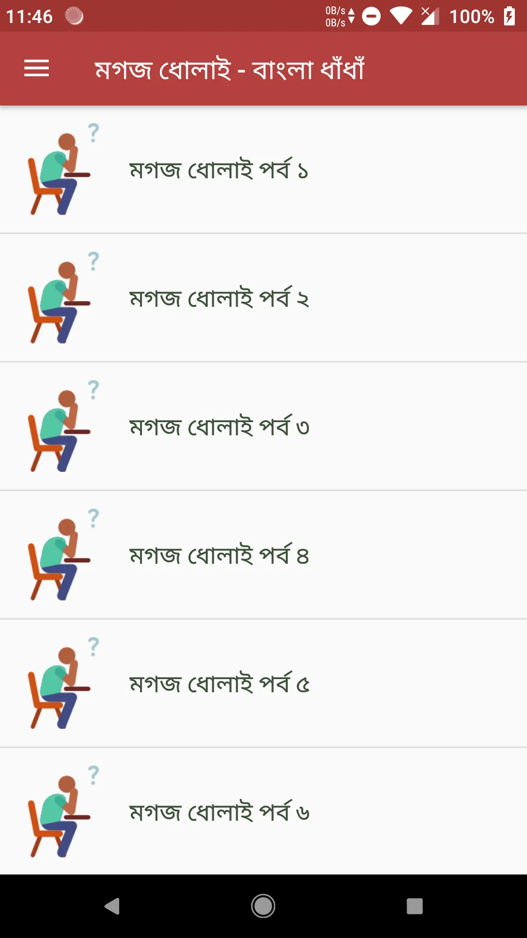 কঠিন ধাঁধাঁর আসর - মগজ ধোলাই | Indus Appstore | Screenshot