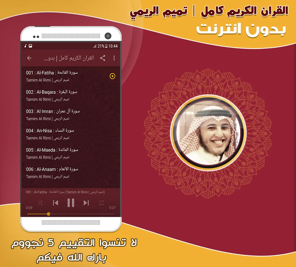 تميم الريمي قرآن كامل بدون نت | Indus Appstore | Screenshot