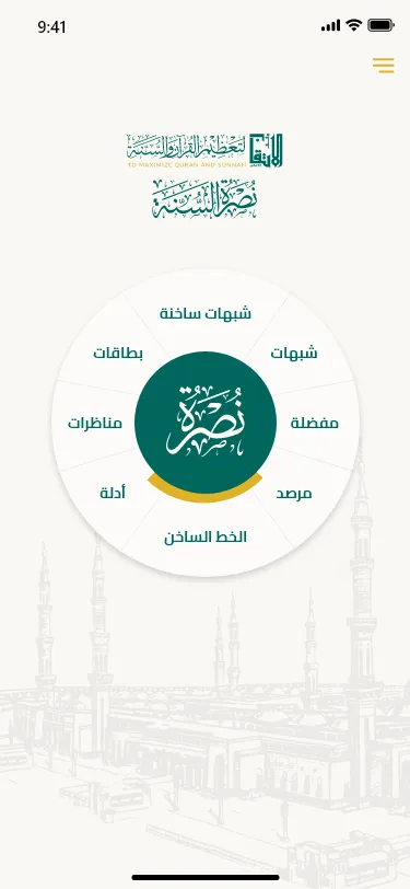 نصرة السنة | Indus Appstore | Screenshot