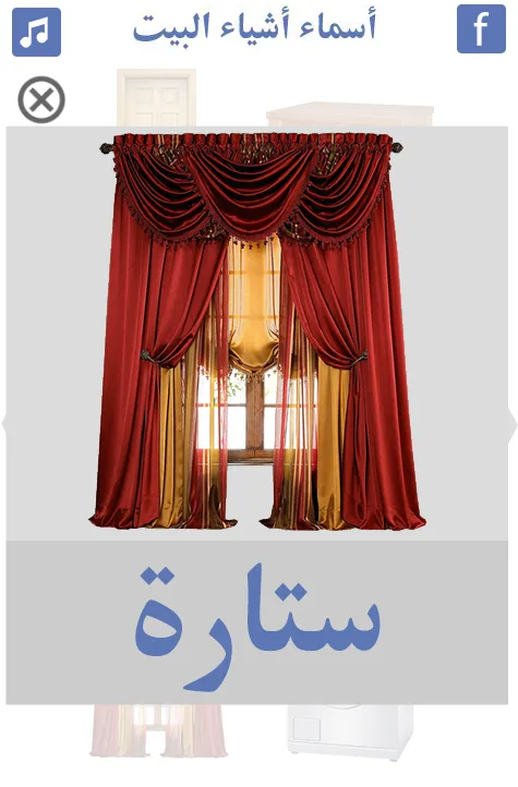 اثاث المنزل | تعلم أشياء البيت | Indus Appstore | Screenshot