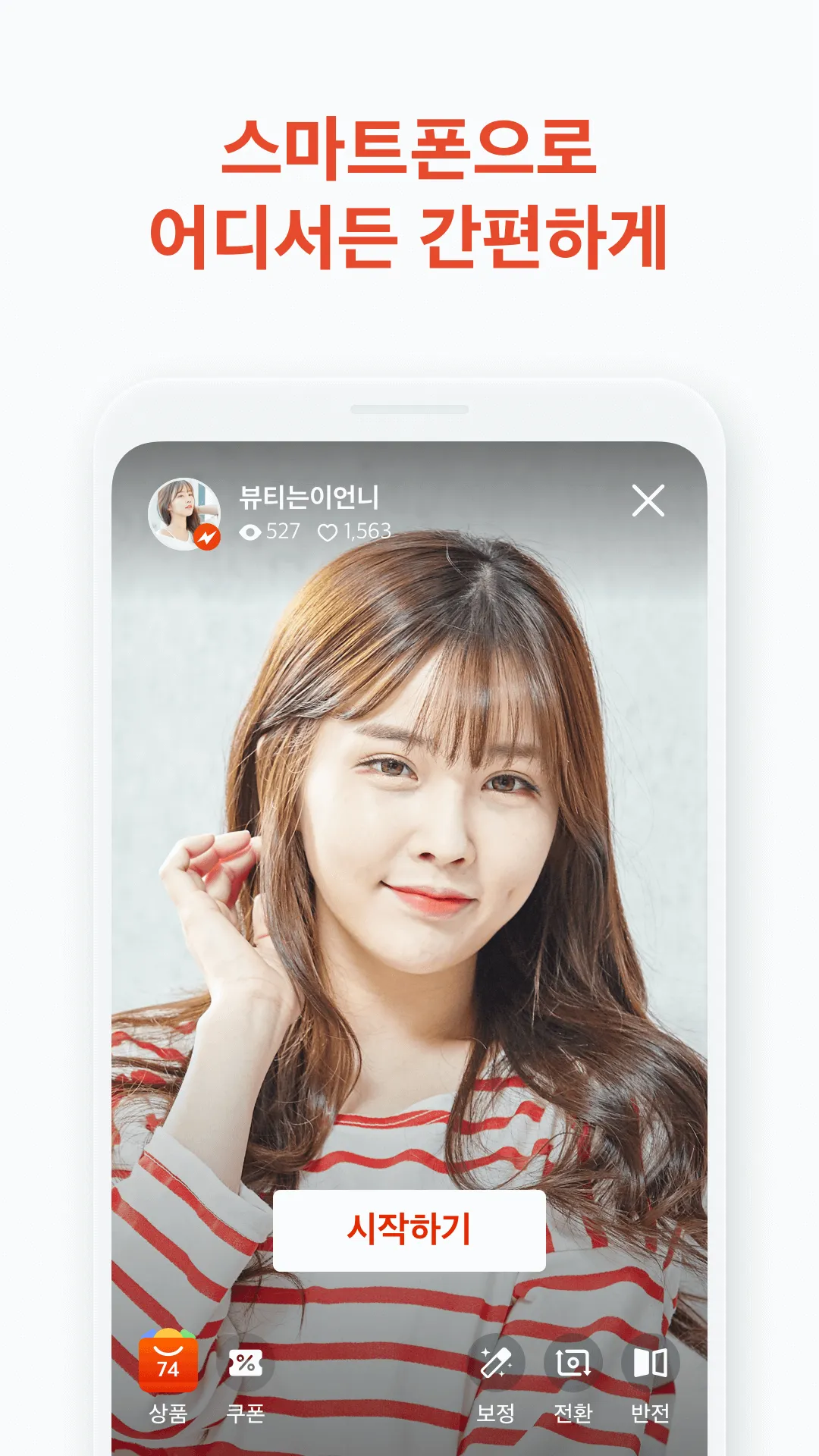 쿠팡 라이브 크리에이터 | Indus Appstore | Screenshot